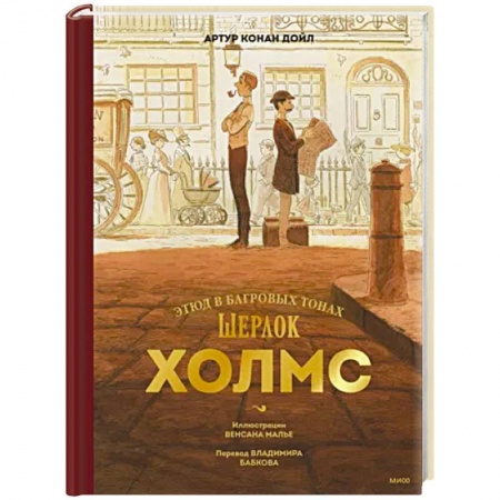 Детективы, триллеры, книга Шерлок Холмс. Этюд в багровых тонах