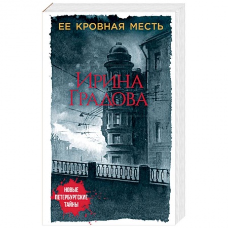 Детективы, триллеры, книга Ее кровная месть