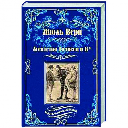 Классика, современная литература, книга Агентство Томпсон и Ко