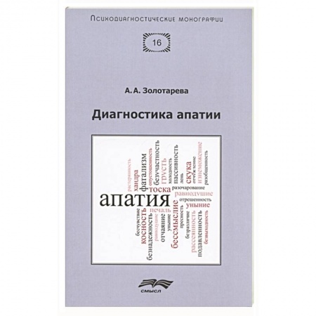 Психологическая практика, книга Диагностика апатии