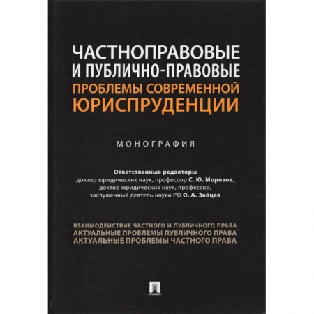 Общественные и гуманитарные науки, книга Частноправовые и публично-правовые проблемы современной юриспруденции.Монография