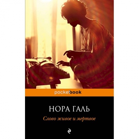 Общественные и гуманитарные науки, книга Слово живое и мертвое