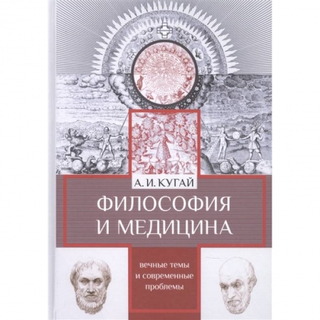 Общественные и гуманитарные науки, книга Философия и медицина:вечные темы и современные проблемы