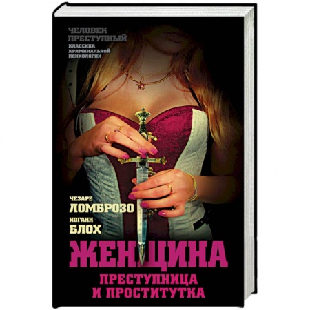 Книги, книга Женщина – преступница и проститутка
