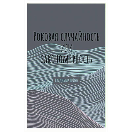 Эзотерические учения, книга Роковая случайность или закономерность
