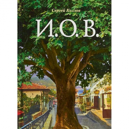 Классика, современная литература, книга И.О.В.