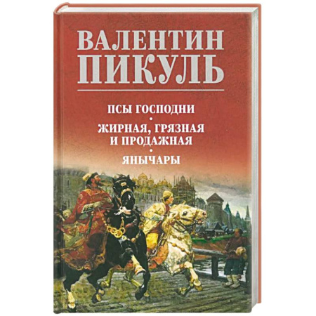 Историческая художественная проза, книга Псы господни. Жирная, грязная и продажная. Янычары