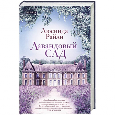Любовный роман, книга Лавандовый сад