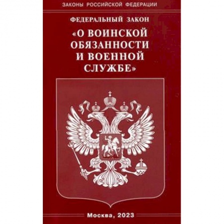Общественные и гуманитарные науки, книга ФЗ 'О воинской обязанности и военной службе'