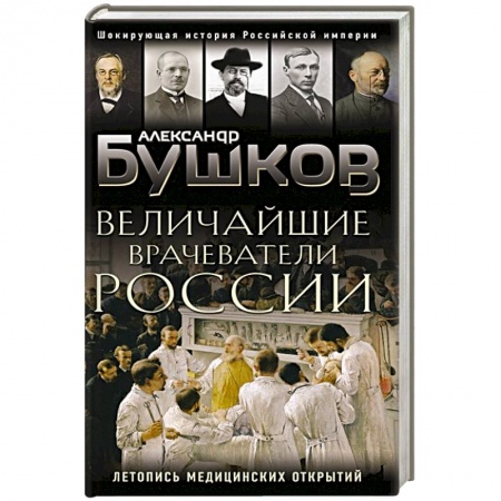 От Руси до России, книга Величайшие врачеватели России. Летопись исторических медицинских открытий