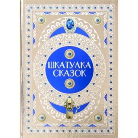 Сказки, книга Шкатулка сказок