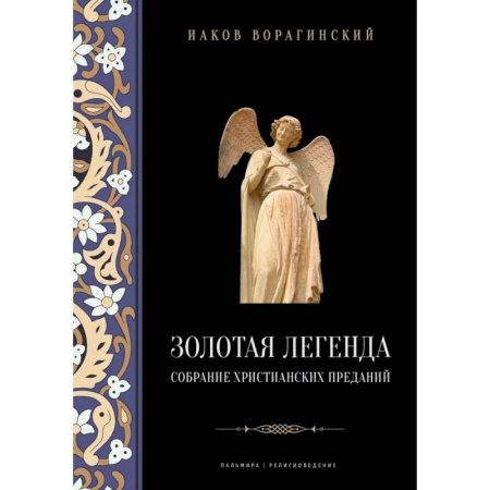 Религиоведение. История религий, книга Золотая легенда. Собрание христианских преданий