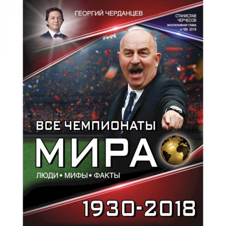 Спорт. Фитнес, книга Все чемпионаты мира 1930-2018