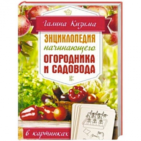 Сад, огород, цветы, дизайн участка, книга Энциклопедия начинающего огородника и садовода в картинках