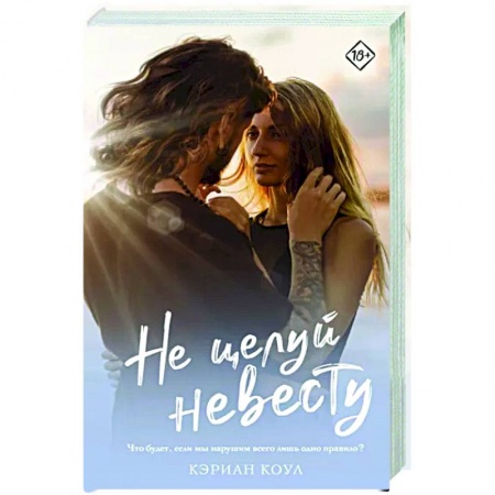 Любовный роман, книга Не целуй невесту