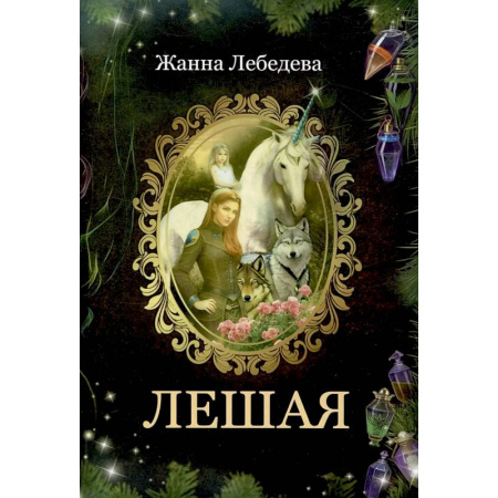 Фантастика, фэнтези, книга Лешая