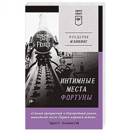 Историческая художественная проза, книга Интимные места Фортуны (Питер покет)