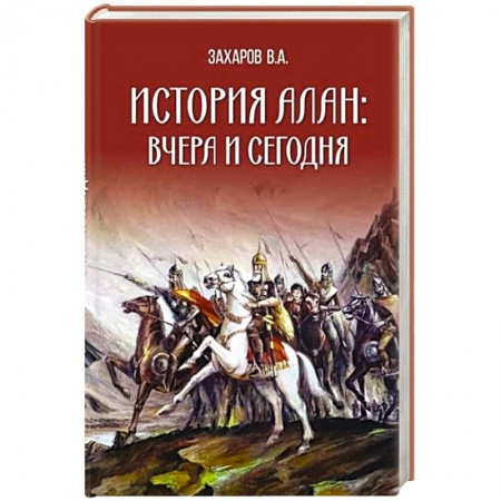 Теория цивилизаций, книга История алан: вчера и сегодня