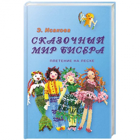 Книги, книга Сказочный мир бисера.Плетение на леске
