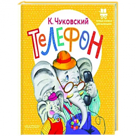 Книги для самых маленьких (0-3 года), книга Телефон