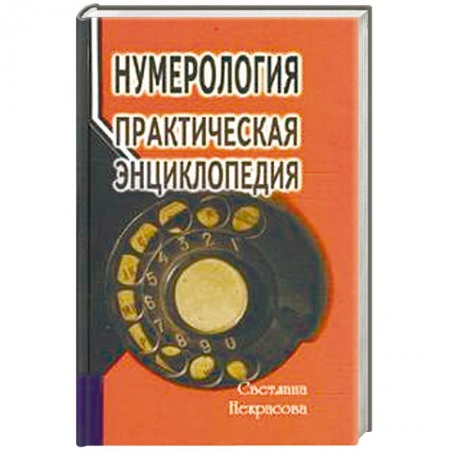 Гадания, толкования снов, книга Нумерология. Практическая энциклопедия