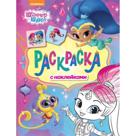 Досуг, творчество и кулинария, книга Шимер и Шейн. Раскраска с наклейками (розовая)