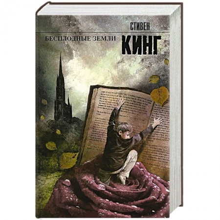 Книги, книга Бесплодные земли