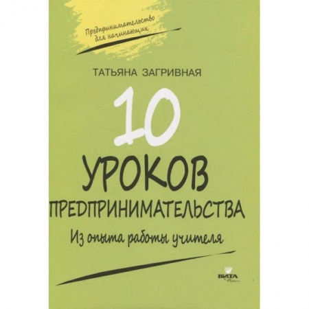 Школьникам и абитуриентам, книга 10 уроков предпринимательства. Из опыта работы