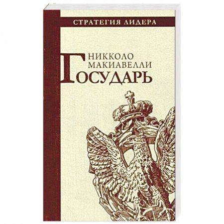 Общественные и гуманитарные науки, книга Государь