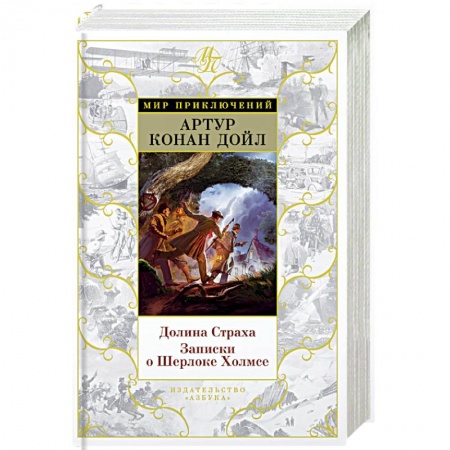 Детективы, триллеры, книга Долина Страха.Записки о Шерлоке Холмсе