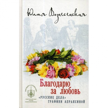 Православие, книга Благодарю за любовь