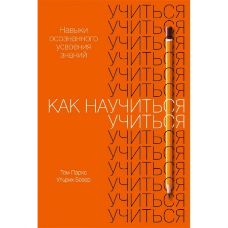 Учителям, педагогам, воспитателям, книга Как научиться учиться:Навыки осознанного усвоения знаний