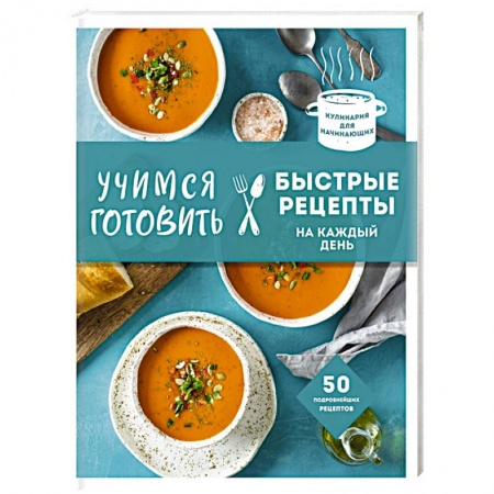 Блюда на каждый день, книга Учимся готовить быстрые рецепты на каждый день