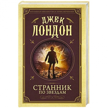 Детективы, триллеры, книга Странник по звездам