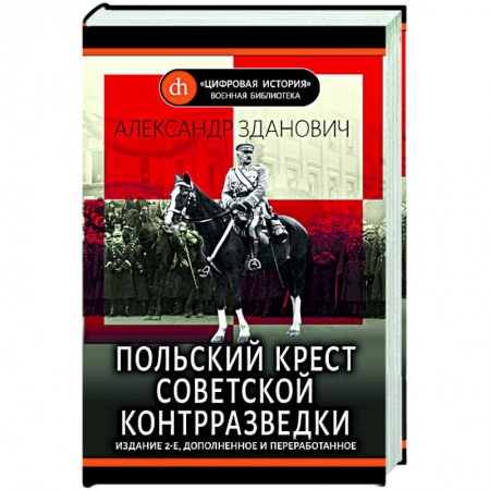 История войн, книга Польский крест советской контрразведки
