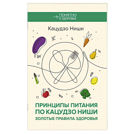 Популярная и нетрадиционная медицина, книга Принципы питания по Кацудзо Ниши: золотые правила здоровья