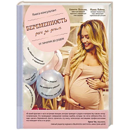 Книги для родителей, книга Беременность день за днем. Книга-консультант от зачатия до родов