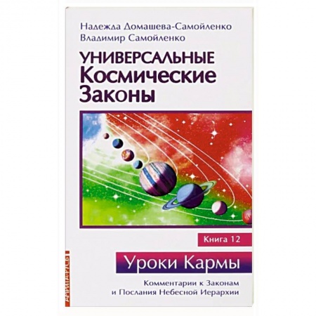 Эзотерические учения, книга Универсальные космические законы. Книга 12. Комментарии к Законам и Послания Небесной Иерархии