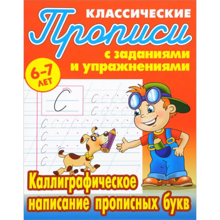 Дошкольникам, книга Каллиграфическое написание прописных букв. 6-7лет