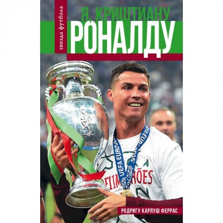 Мемуары, биографии, книга Криштиану Роналду