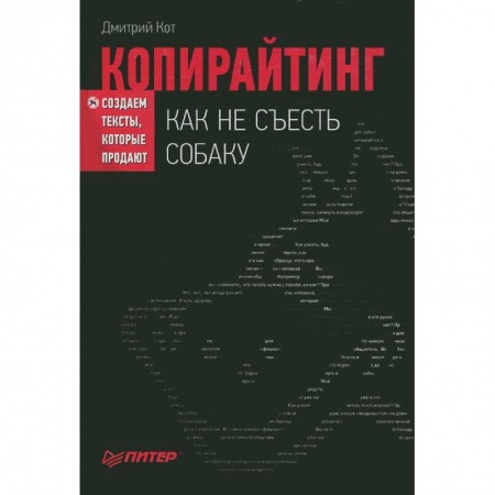 Книги, книга Копирайтинг: как не съесть собаку. Создаем тексты, которые продают