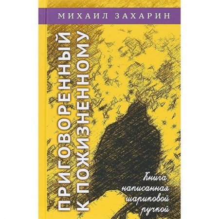 Классика, современная литература, книга Приговорённый к пожизненному. Книга, написанная шариковой ручкой