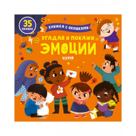 Досуг, творчество и кулинария, книга Угадай и покажи. Эмоции