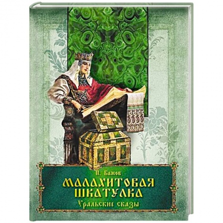 Сказки, книга Малахитовая шкатулка. Уральские сказы