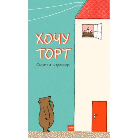 Сказки, книга Хочу торт!