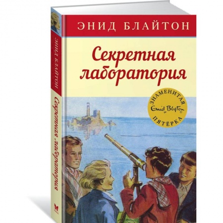 Молодежная литература, книга Секретная лаборатория