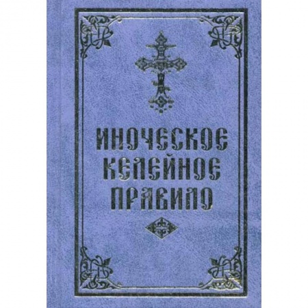 Православие, книга Иноческое келейное правило