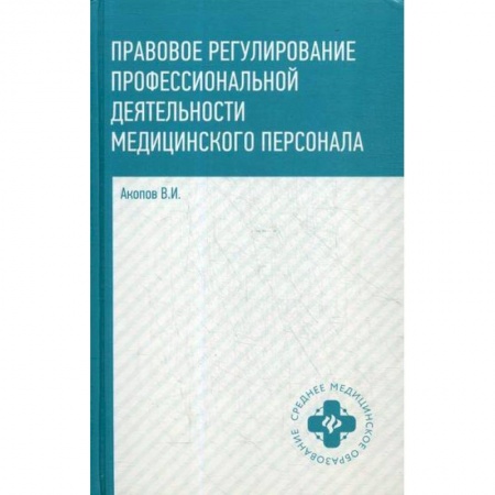 Общественные и гуманитарные науки, книга Правовое регулирование профессиональной деятельности медицинского персонала