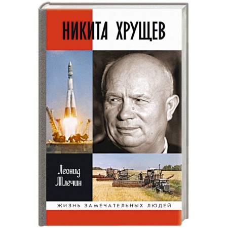 Мемуары, биографии, книга Никита Хрущев