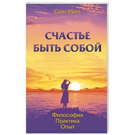 Книги, книга Счастье быть собой. Философия. Практика. Опыт